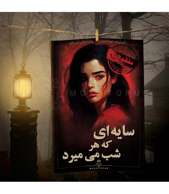 پرونده سايه اي که هر شب مي ميرد