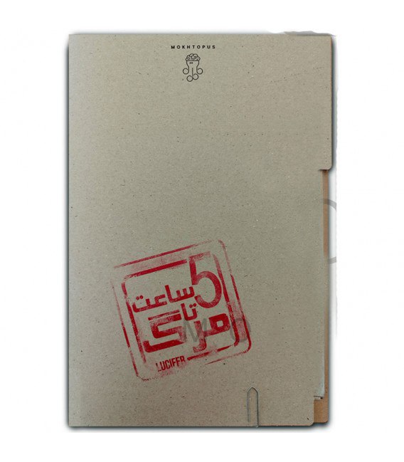 پرونده پنج ساعت تا مرگ