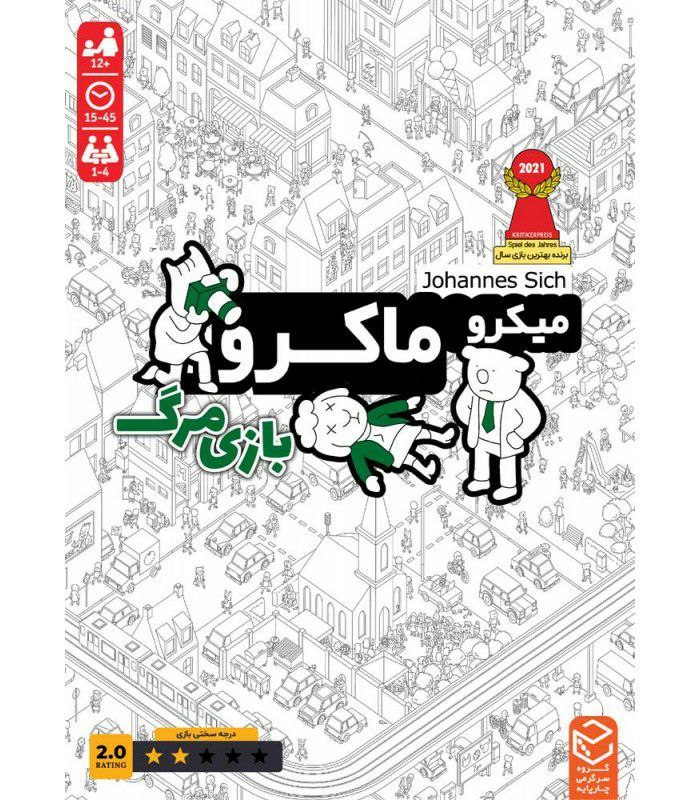 ميکروماکرو 2 بازي مرگ