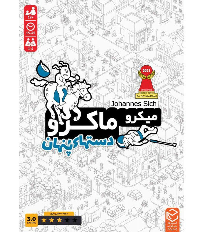 ميکروماکرو 3 دست هاي پنهان