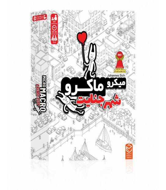 ميکروماکرو 1 شهر جنايت