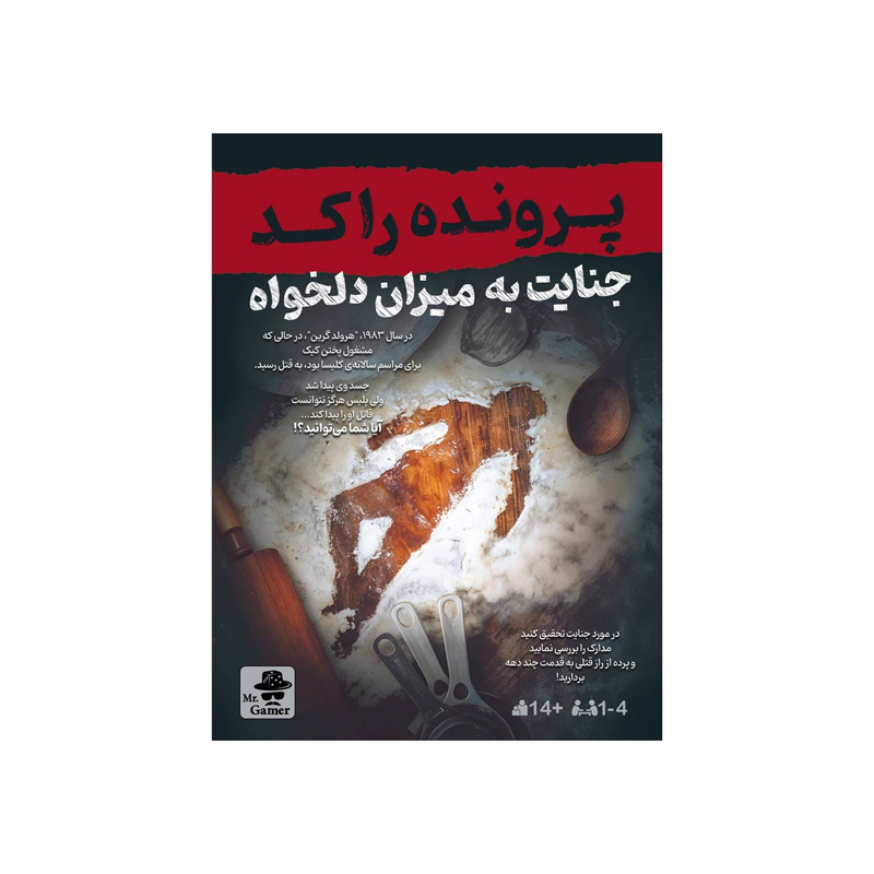 پرونده جنايت به ميزان دلخواه