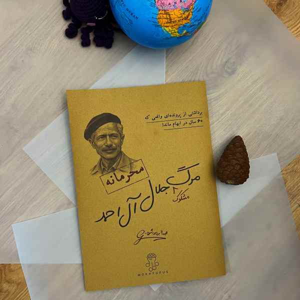پرونده جلال آل احمد